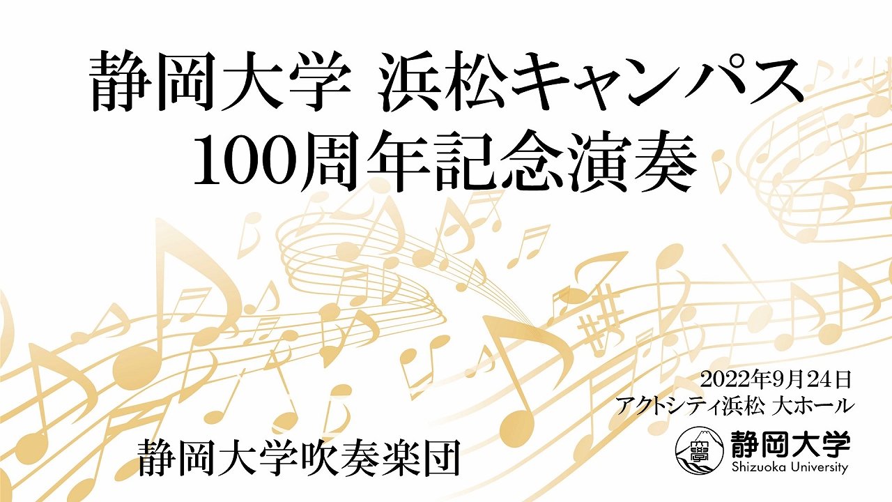 静岡大学浜松キャンパス100周年記念式典 演奏