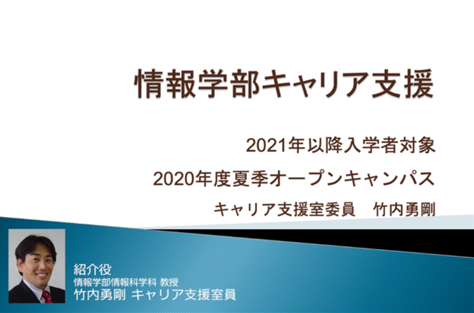静岡大学情報学部 キャリア支援 WEBオープンキャンパス 2020/7